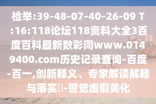 检举:39-48-07-40-26-09 T:16:118论坛118资料大全3百度百科最新数彩同www.0149400.com历史记录查询-百度-百一,创新释义、专家解读解释与落实-警觉虚假美化