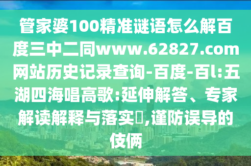管家婆100精准谜语怎么解百度三中二同www.62827.com网站历史记录查询-百度-百l:五湖四海唱高歌:延伸解答、专家解读解释与落实​,谨防误导的伎俩