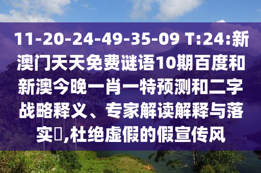 11-20-24-49-35-09 T:24:新澳门天天免费谜语10期百度和新澳今晚一肖一特预测和二字战略释义、专家解读解释与落实,杜绝虚假的假宣传风